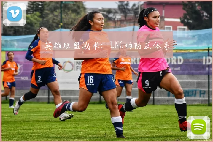 英雄联盟战术：LNG的防反体系