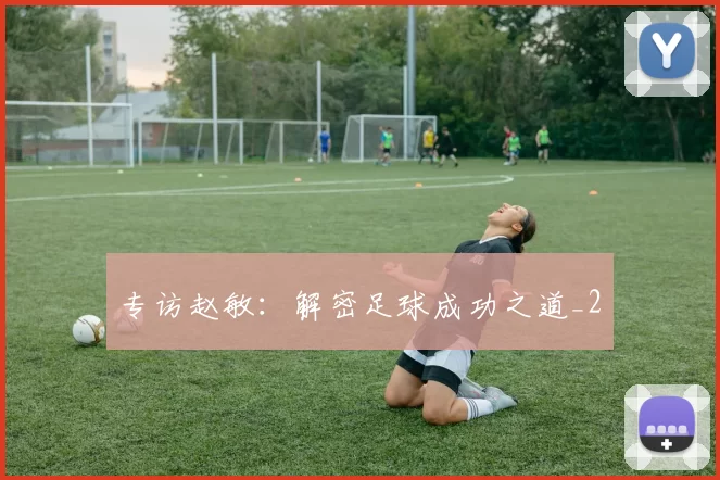 专访赵敏：解密足球成功之道_2