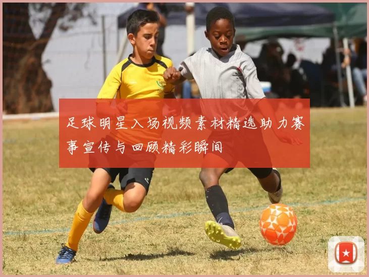 足球明星入场视频素材精选助力赛事宣传与回顾精彩瞬间
